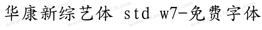 华康新综艺体 std w7字体转换